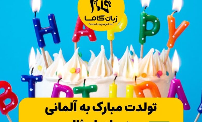 تولدت مبارک به آلمانی