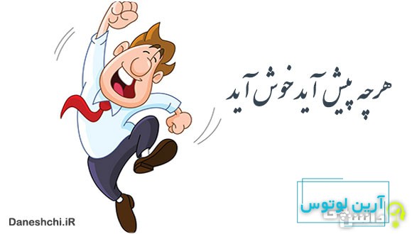 معنی هرچه پیش آید خوش آید