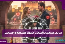 تبریک ولنتاین به آلمانی