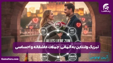 تبریک ولنتاین به آلمانی