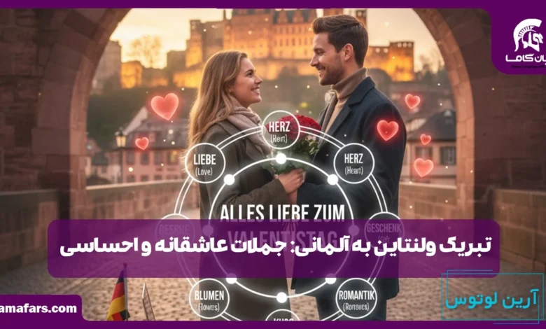 تبریک ولنتاین به آلمانی