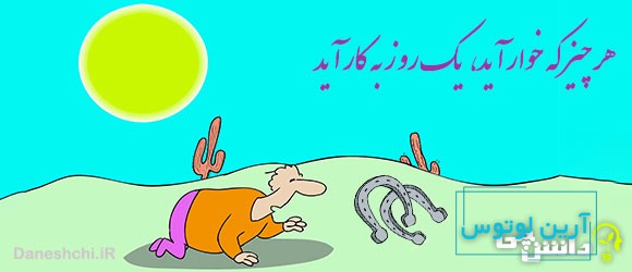 هر چیز که خوار آید