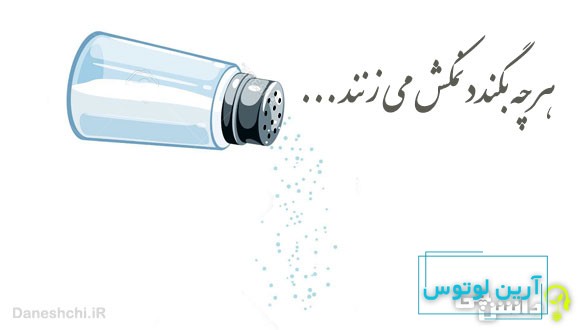 هر چه بگندد نمکش میزنند