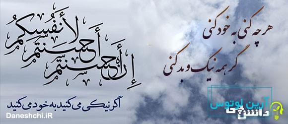 معنی ضرب المثل هر چه کنی به خود کنی