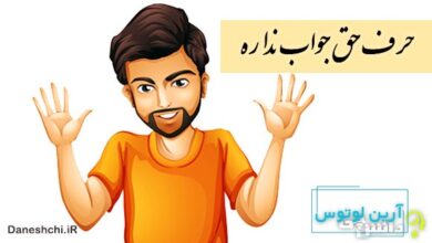 حرف حق جواب نداره
