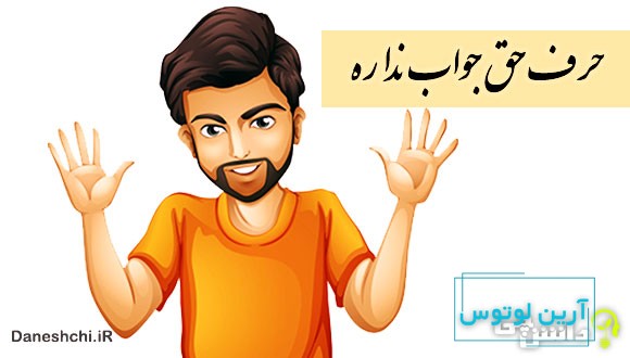 حرف حق جواب نداره