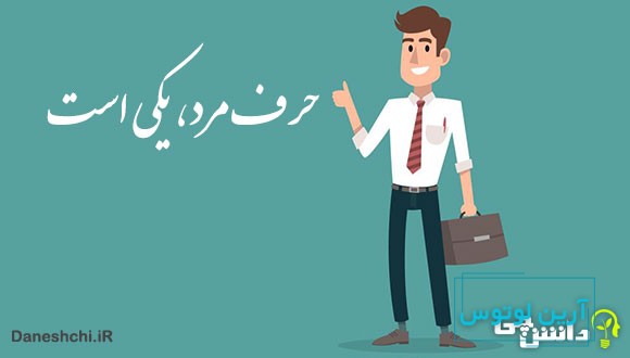 ضرب المثل حرف مرد یکی است