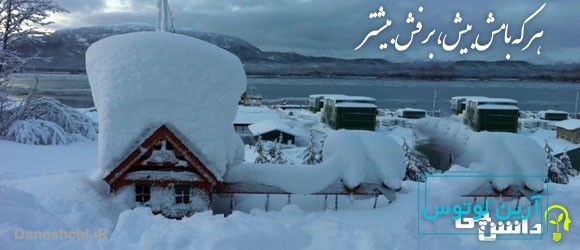 هر که بامش بیش برفش بیشتر
