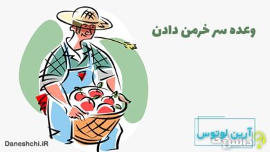 وعده سر خرمن دادن کنایه از چیست؟
