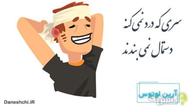 سری که درد نمی کنه دستمال نمی بندند