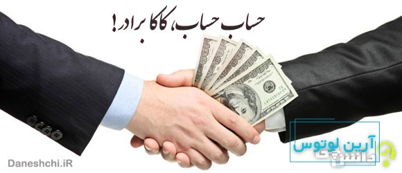 معنی ضرب المثل " حساب حساب، کاکا برادر "