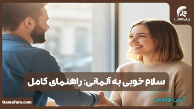 سلام خوبی به آلمانی