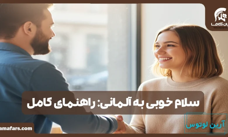 سلام خوبی به آلمانی