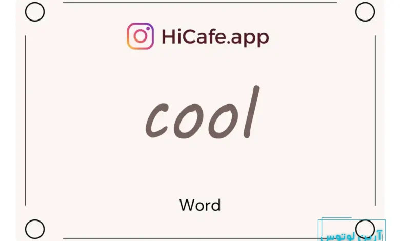 Meaning and usage of cool word