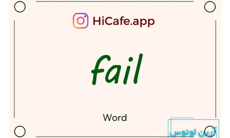 Meaning and usage of fail word