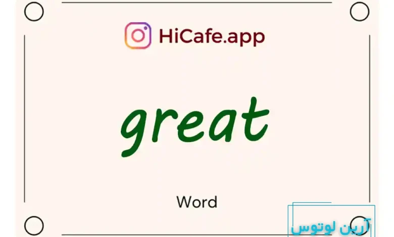 Meaning and usage of great word