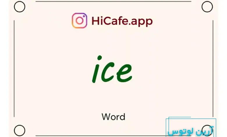 Meaning and usage of ice word