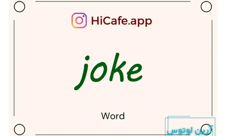 Meaning and usage of joke word