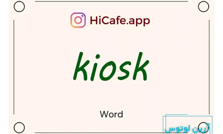 Meaning and usage of kiosk word