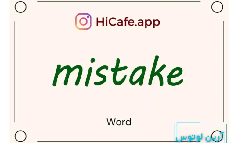 Meaning and usage of mistake word