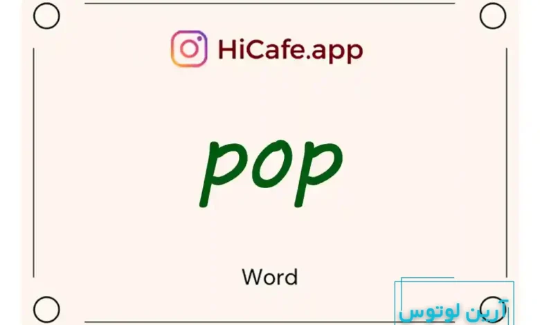 Meaning and usage of pop word