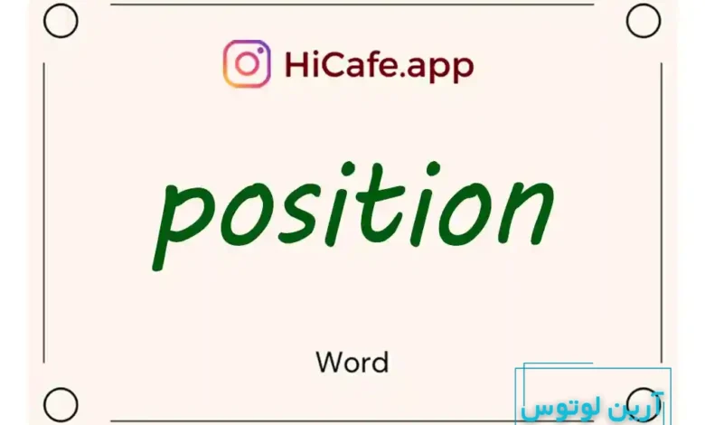 Meaning and usage of position word