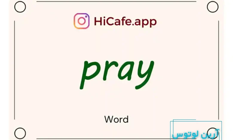 Meaning and usage of pray word