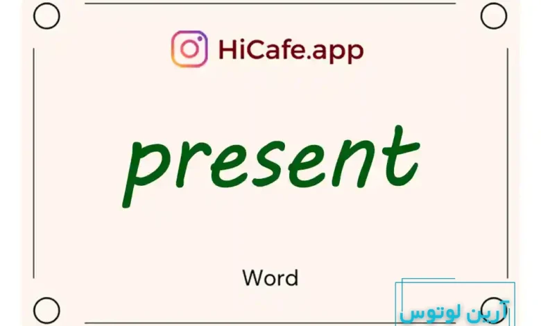 Meaning and usage of present word