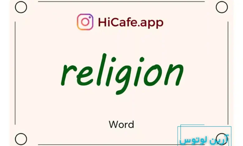 Meaning and usage of religion word