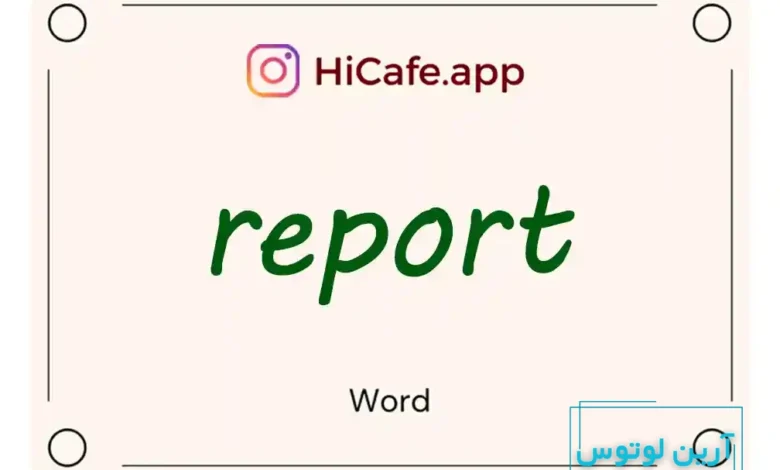 Meaning and usage of report word