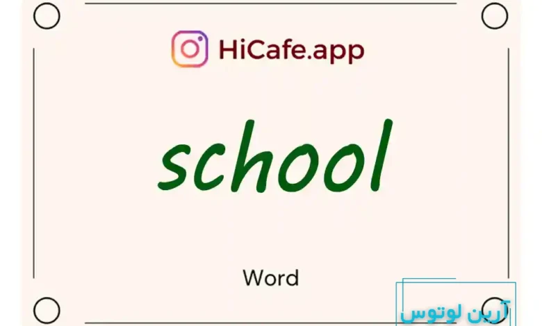 Meaning and usage of school word