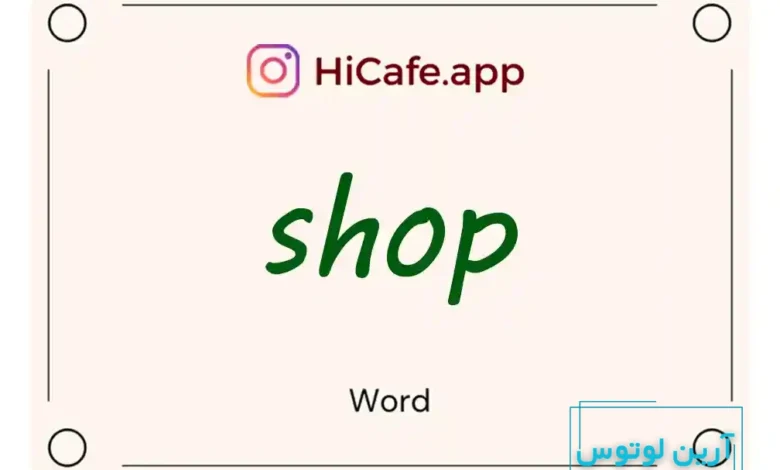 Meaning and usage of shop word