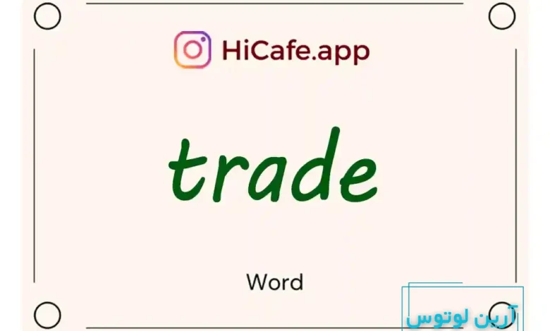 Meaning and usage of trade word