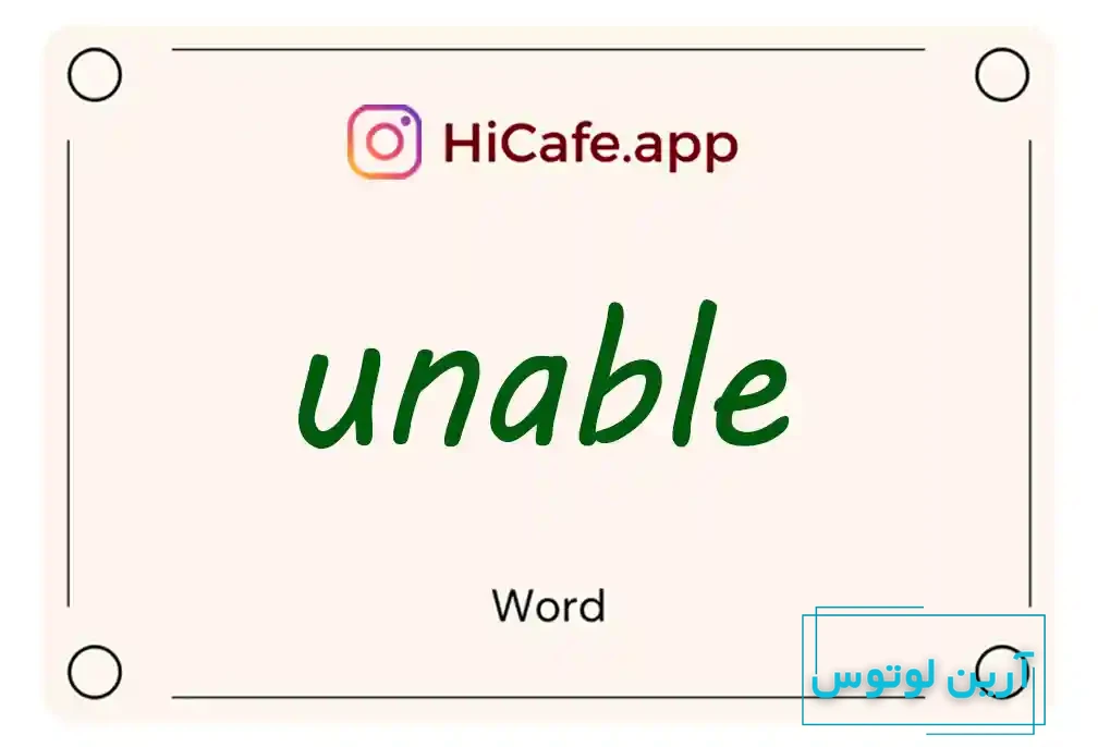 معنی کلمه Unable به فارسی با چند مثال
