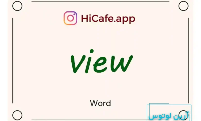 Meaning and usage of view word
