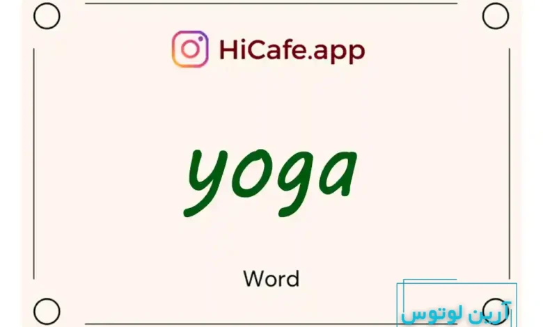 Meaning and usage of yoga word