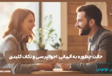 حالت چطوره به آلمانی