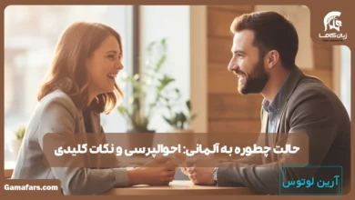 حالت چطوره به آلمانی
