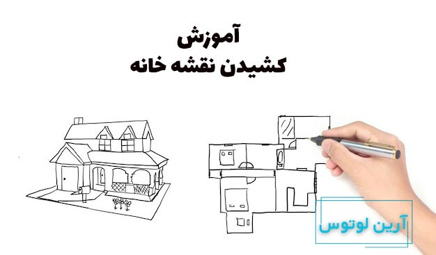 کشیدن نقشه خانه در فنگ شویی