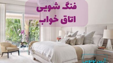 فنگ شویی اتاق خواب