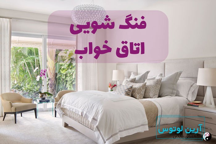 فنگ شویی اتاق خواب