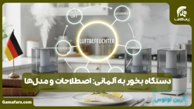 دستگاه بخور به آلمانی