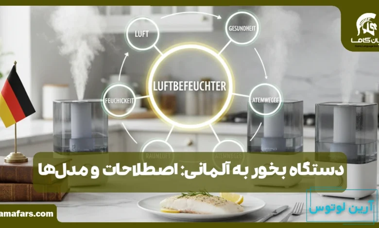 دستگاه بخور به آلمانی