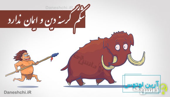 شکم گرسنه دین و ایمان ندارد