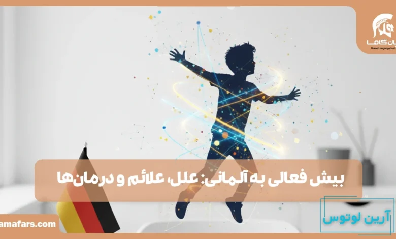 بیش فعالی به آلمانی