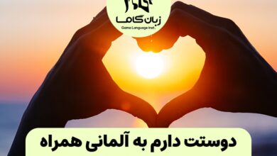 دوستت دارم به آلمانی