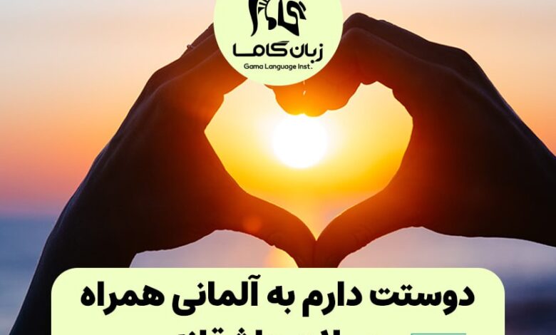 دوستت دارم به آلمانی