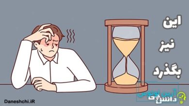 معنی ضرب المثل این نیز بگذرد