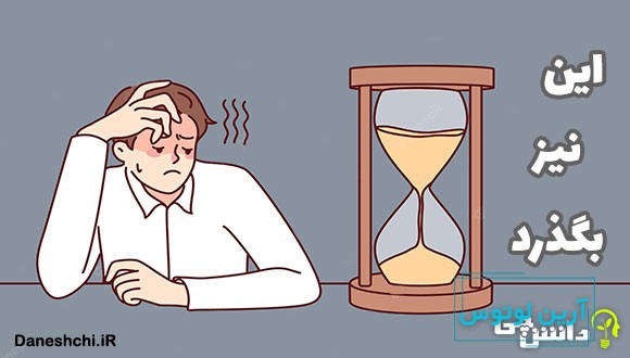 معنی ضرب المثل این نیز بگذرد