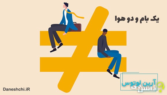 معنی یک بام و دو هوا